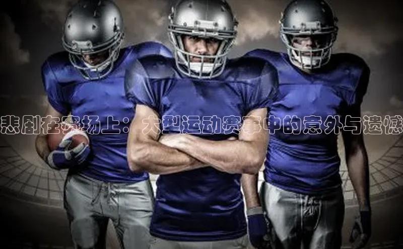悲剧在赛场上：大型运动赛事中的意外与遗憾