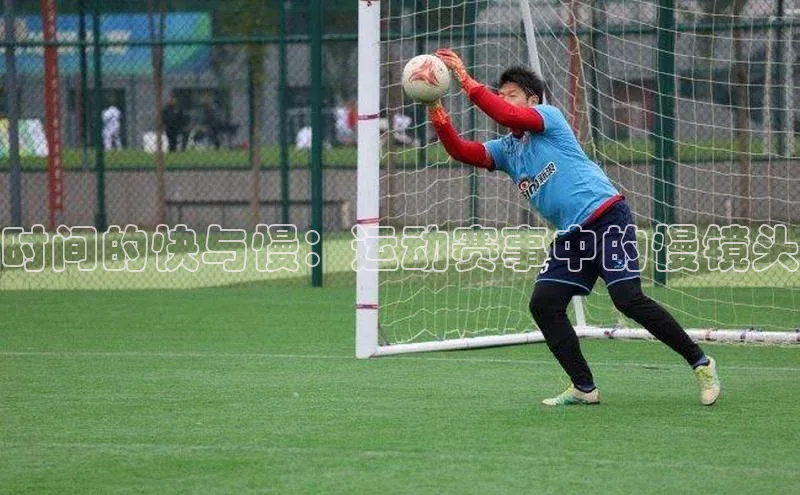 时间的快与慢：运动赛事中的慢镜头