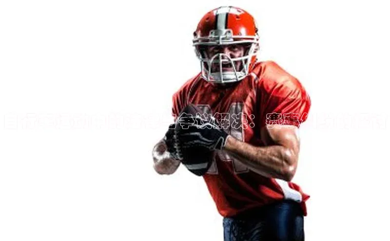 自行车运动中的法律与争议解决：赛事纠纷的探讨