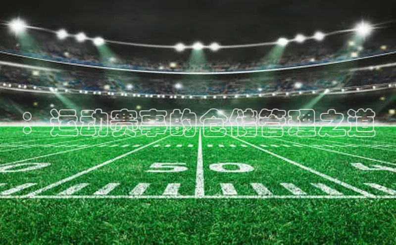 ：运动赛事的仓储管理之道