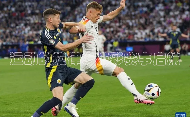 运动的旋律：精彩赛事启航