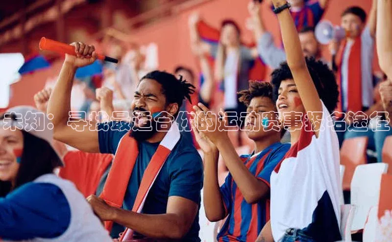 未知：寻找最适合你的运动赛事报名途径