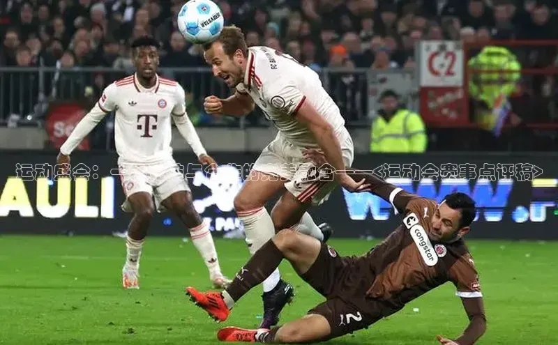 运动盛会：一场竞技与合作的完美融合——<运动会赛事点评稿>