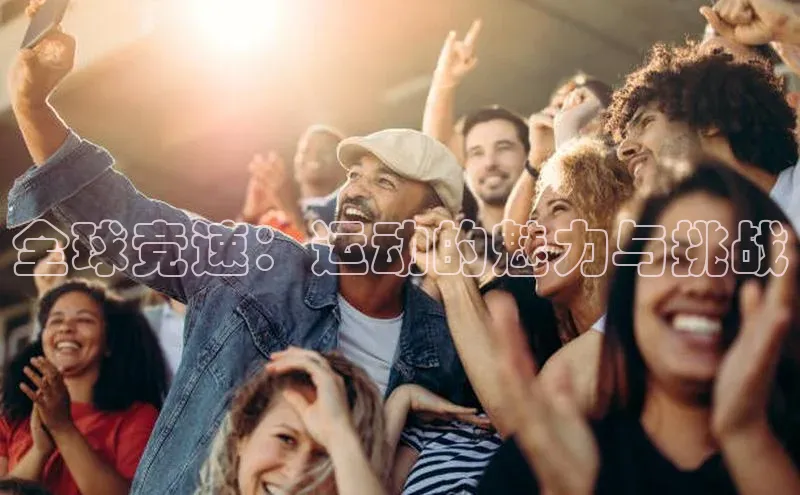 全球竞速：运动的魅力与挑战